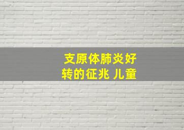 支原体肺炎好转的征兆 儿童